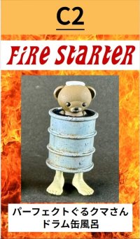 Fire Starter[FS-C2]パーフェクトぐるクマさんドラム缶風呂