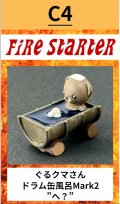 Fire Starter[FS-C4]ぐるクマさんドラム缶風呂 Mark2  "へ？"