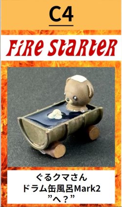 画像1: Fire Starter[FS-C4]ぐるクマさんドラム缶風呂 Mark2  "へ？"