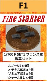 Fire Starter[FS-F1]1/700　フランス軍　戦車セット