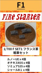 画像1: Fire Starter[FS-F1]1/700　フランス軍　戦車セット (1)