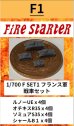 画像1: Fire Starter[FS-F1]1/700　フランス軍　戦車セット (1)