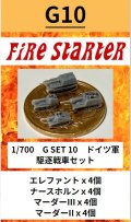 Fire Starter[FS-G10]1/700　ドイツ軍 駆逐戦車セット