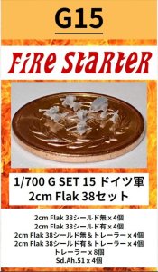 画像1: Fire Starter[FS-G15]1/700　ドイツ軍 2cm Flak 38セット (1)
