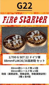 画像1: Fire Starter[FS-G22]1/700　ドイツ軍 88ｍｍFLAK36/38高射砲　セット (1)