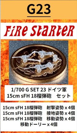 画像1: Fire Starter[FS-G23]1/700　ドイツ軍 15cm sFH 18榴弾砲　セット