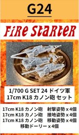Fire Starter[FS-G24]1/700　ドイツ軍 17cm K18 カノン砲　セット