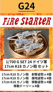 画像1: Fire Starter[FS-G24]1/700　ドイツ軍 17cm K18 カノン砲　セット (1)