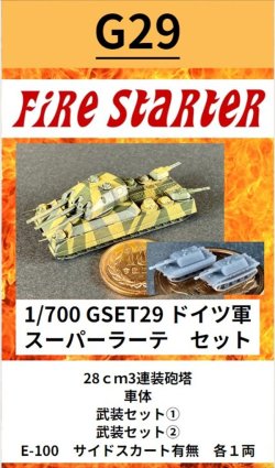 画像1: Fire Starter[FS-G29]1/700　ドイツ軍 スーパーラーテ　セット