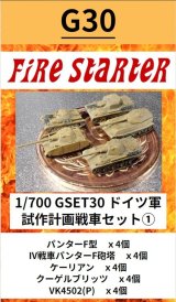 Fire Starter[FS-G30]1/700　ドイツ軍　試作計画戦車セット(1)