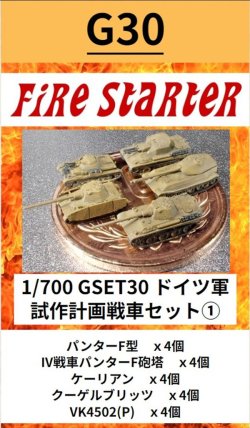 画像1: Fire Starter[FS-G30]1/700　ドイツ軍　試作計画戦車セット(1)