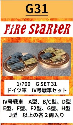 画像1: Fire Starter[FS-G31]1/700　ドイツ軍 IV号戦車セット