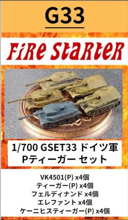 画像1: Fire Starter[FS-G33]1/700　ドイツ軍Pティーガーセット