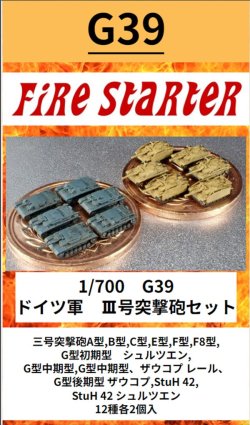 画像1: Fire Starter[FS-G39]1/700　ドイツ軍　III号突撃砲セット