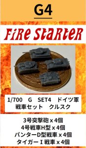 画像1: Fire Starter[FS-G4]1/700　ドイツ軍 戦車セット2　クルスク (1)