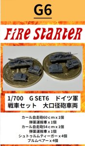 画像1: Fire Starter[FS-G6]1/700　ドイツ軍 戦車セット4　大口径砲車両 (1)