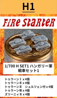 Fire Starter[FS-H1]1/700　ハンガリー軍　戦車セット1