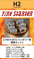 Fire Starter[FS-H2]1/700　ハンガリー軍　戦車セット2