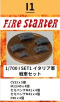 Fire Starter[FS-I1]1/700　イタリア軍　戦車セット
