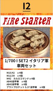 画像1: Fire Starter[FS-I2]1/700　イタリア軍　戦車セット2 (1)