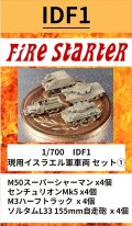 Fire Starter[FS-IDF1]1/700　現用イスラエル軍車両 セット(1)