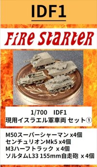 Fire Starter[FS-IDF1]1/700　現用イスラエル軍車両 セット(1)