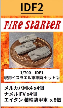 画像1: Fire Starter[FS-IDF2]1/700　現用イスラエル軍車両 セット(2)