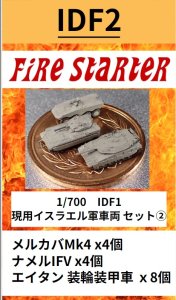 画像1: Fire Starter[FS-IDF2]1/700　現用イスラエル軍車両 セット(2) (1)
