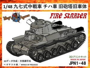 画像1: Fire Starter[FS-JPN1_48]1/48　JPN1-48　日本軍　九七式中戦車チハ車　旧砲塔旧車体 (1)