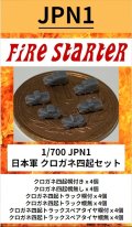 Fire Starter[FS-JPN1]1/700　日本軍 クロガネ四起セット
