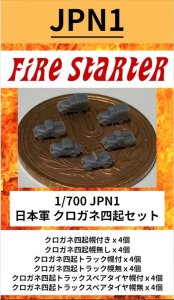 画像1: Fire Starter[FS-JPN1]1/700　日本軍 クロガネ四起セット (1)
