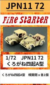 Fire Starter[FS-JPN11_72]1/72　JPN11 72 くろがね四起　A型　九五式小型乗用車