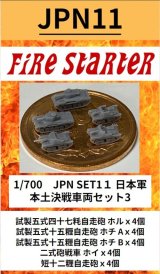 Fire Starter[FS-JPN11]1/700　日本軍　本土決戦車両セット3　