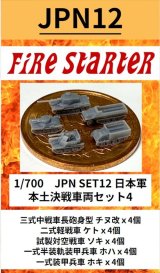 Fire Starter[FS-JPN12]1/700　日本軍　本土決戦車両セット4