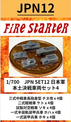 画像1: Fire Starter[FS-JPN12]1/700　日本軍　本土決戦車両セット4