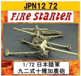 Fire Starter[FS-JPN12_72]1/72　JPN12 72 九二式十糎加農砲