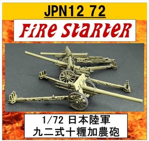 画像1: Fire Starter[FS-JPN12_72]1/72　JPN12 72 九二式十糎加農砲 (1)