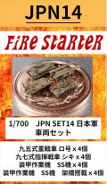 Fire Starter[FS-JPN14]1/700　日本軍　車両セット