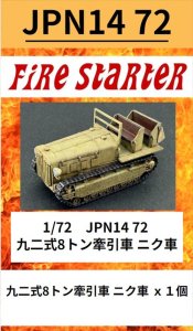 画像1: Fire Starter[FS-JPN14_72]1/72　九二式8トン牽引車（ニク車） (1)