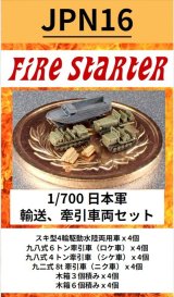 Fire Starter[FS-JPN16]1/700　日本軍　輸送、牽引車両セット