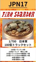 Fire Starter[FS-JPN17]1/700　日本軍　180型トラックセット