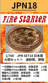 Fire Starter[FS-JPN18]1/700　日本軍　火砲セット(1)　速射砲、野砲