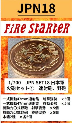 画像1: Fire Starter[FS-JPN18]1/700　日本軍　火砲セット(1)　速射砲、野砲