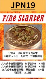 Fire Starter[FS-JPN19]1/700　日本軍　火砲セット(2)　九六式十五糎榴弾砲