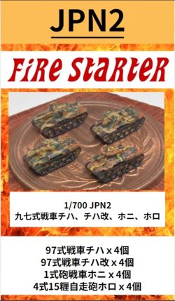 画像1: Fire Starter[FS-JPN2]1/700　日本軍　九七式戦車チハ、チハ改、ホニ、ホロ　