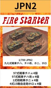 画像1: Fire Starter[FS-JPN2]1/700　日本軍　九七式戦車チハ、チハ改、ホニ、ホロ　 (1)