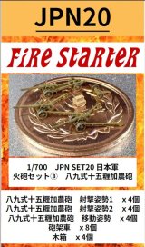 Fire Starter[FS-JPN20]1/700　日本軍　火砲セット(3)　八九式十五糎加農砲