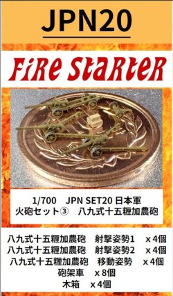 画像1: Fire Starter[FS-JPN20]1/700　日本軍　火砲セット(3)　八九式十五糎加農砲