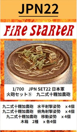 画像1: Fire Starter[FS-JPN22]1/700　日本軍　火砲セット(5)　九二式十糎加農砲