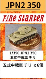 Fire Starter[FS-JPN2_350]1/350　JPN2 350 五式中戦車 チリ